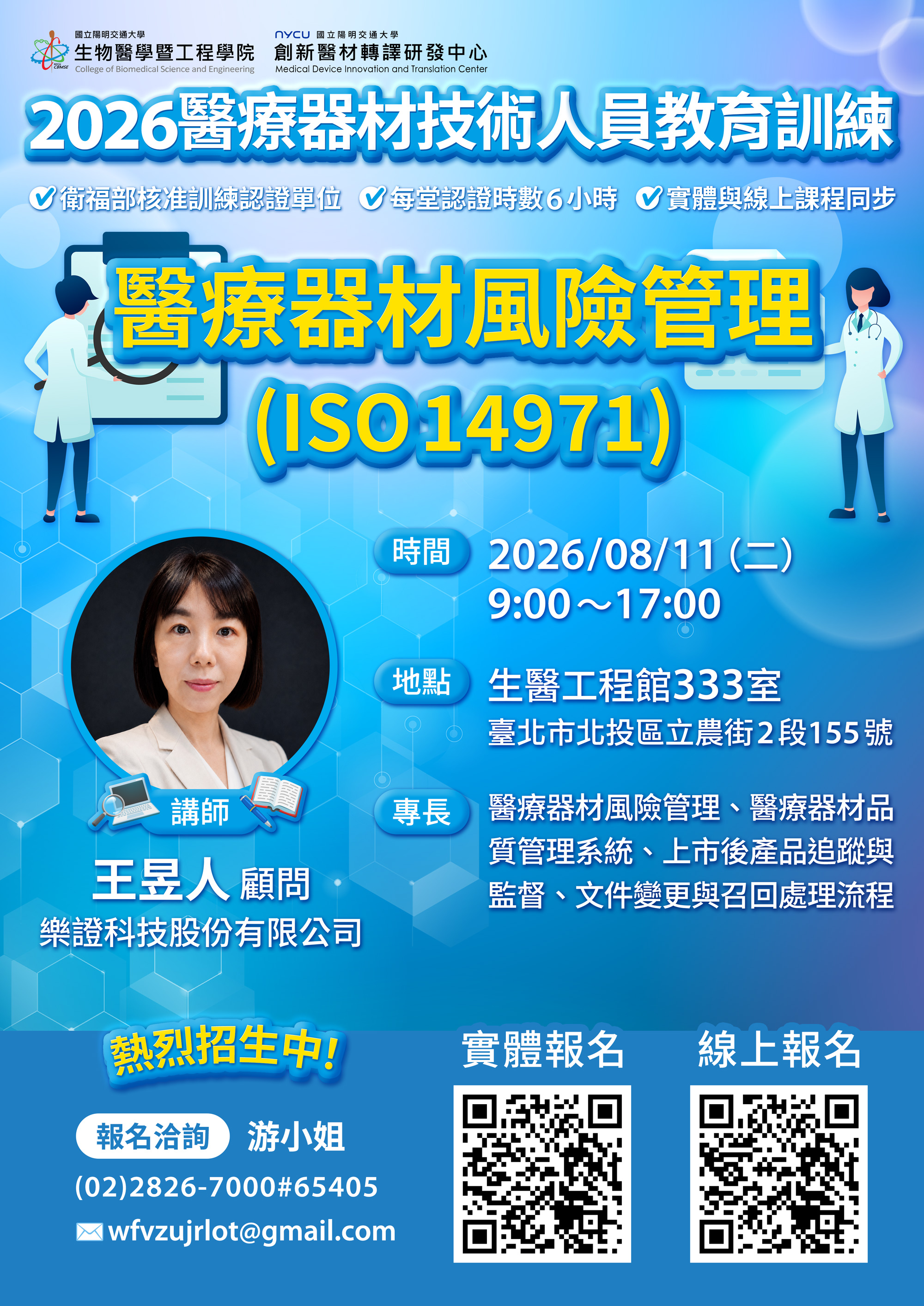 2026年醫療器材技術人員教育訓練第六堂課招生海報