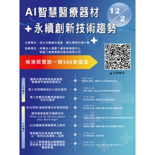 「AI智慧醫療器材與永續創新技術趨勢」研討會.jpg