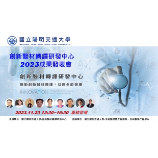 2023 創新醫材轉譯研發中心 成果發表會電視背景ling修.jpg