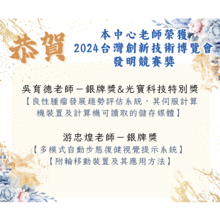 本院榮獲 2024台灣創新技術博覽會 發明競賽獎 的複本 _1_.png