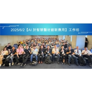 AI於智慧醫材創新應用工作坊00 _2_.jpg