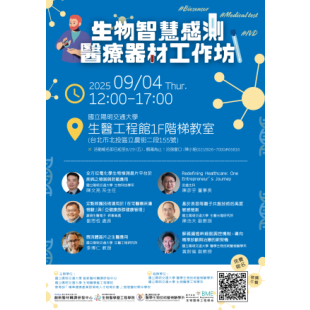 生物智慧感測醫療器材工作坊.png