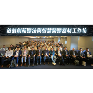 放射創新療法與智慧醫療器材工作坊圓滿落幕00 _1_.png